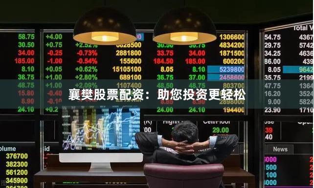 襄樊股票配资：助您投资更轻松
