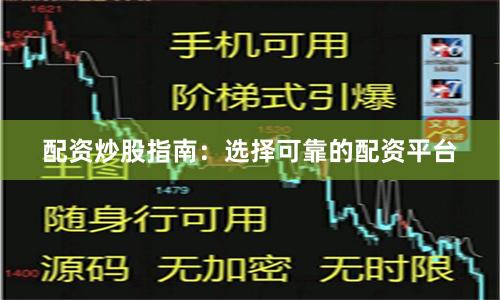 配资炒股指南：选择可靠的配资平台