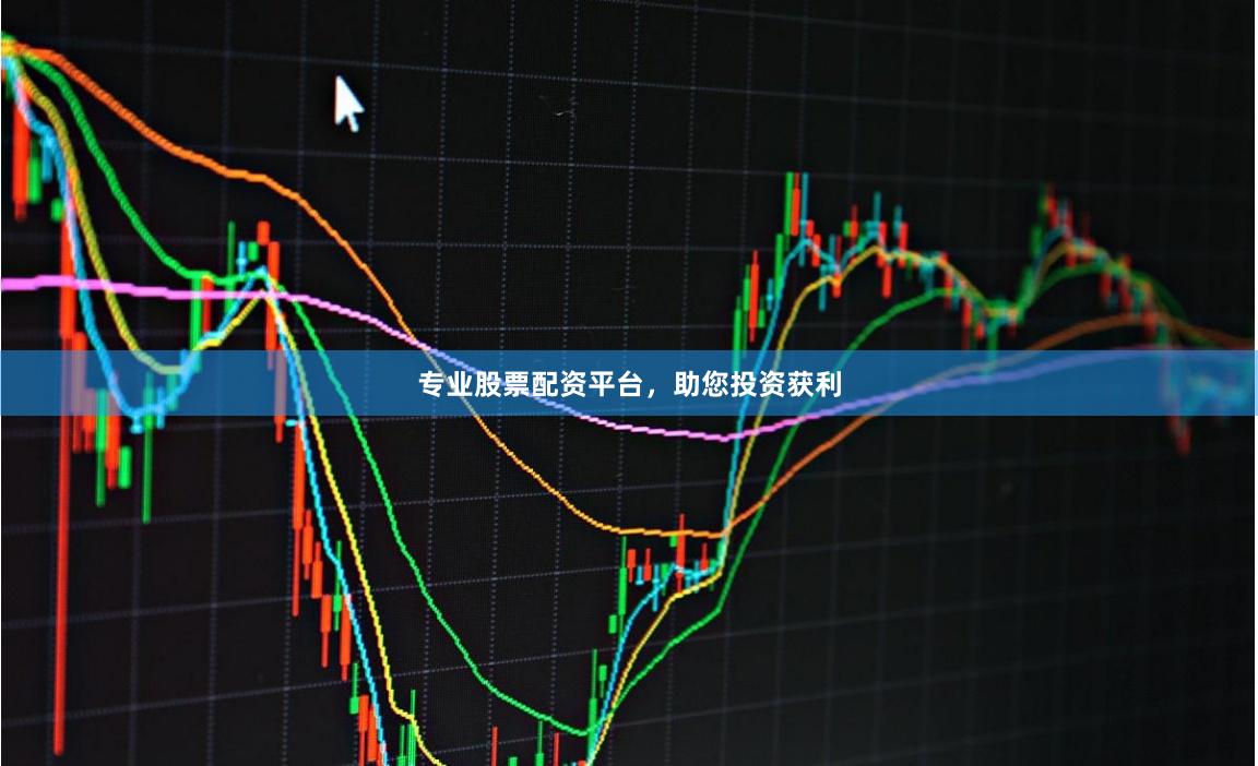 专业股票配资平台，助您投资获利