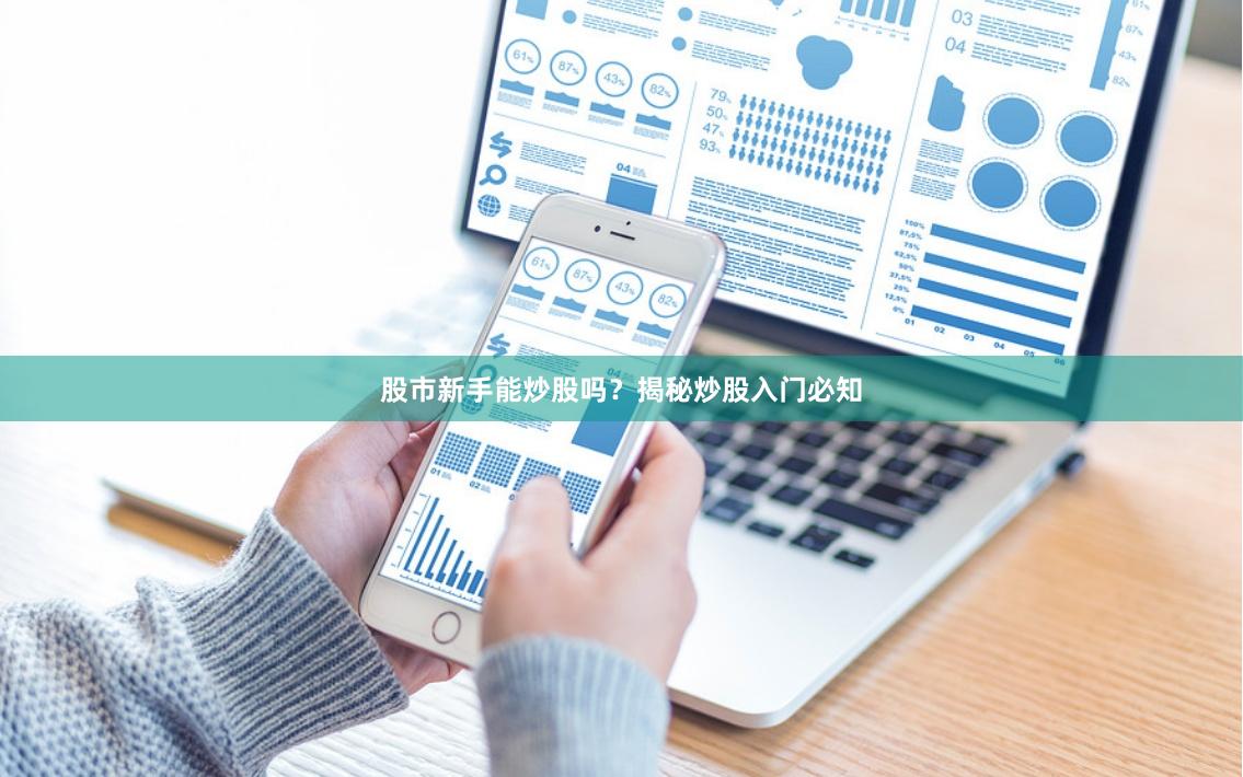 股市新手能炒股吗？揭秘炒股入门必知