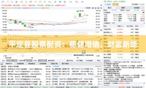 平定县股票配资：稳健增值，财富新路