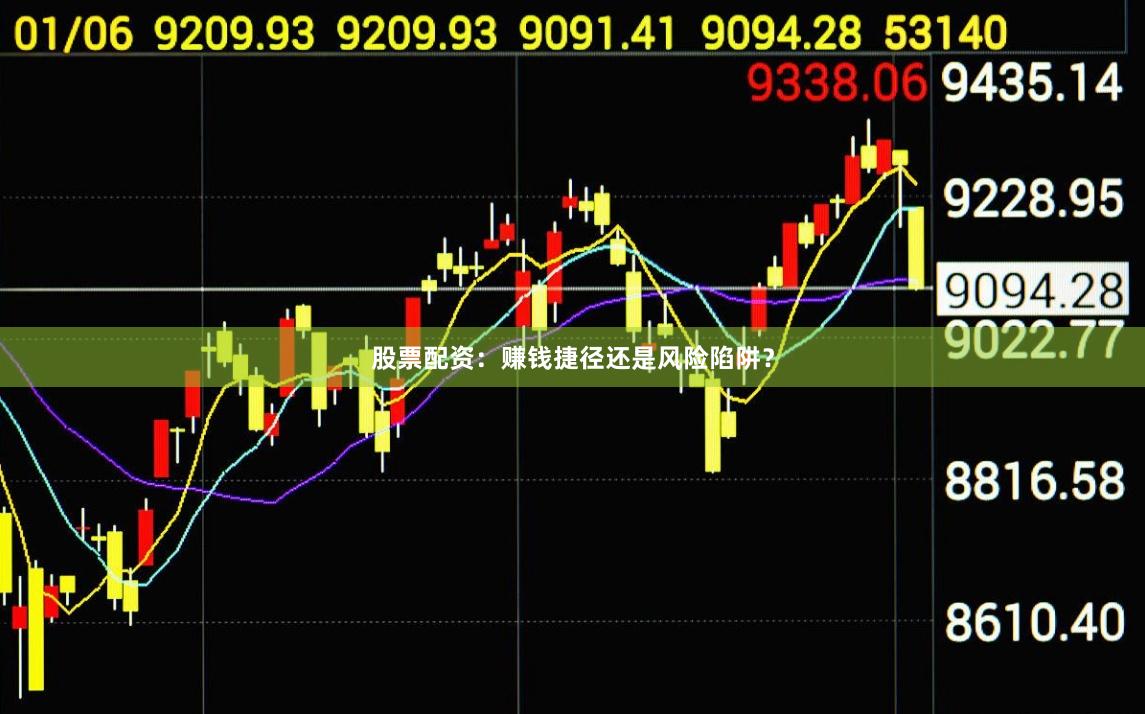 股票配资：赚钱捷径还是风险陷阱？
