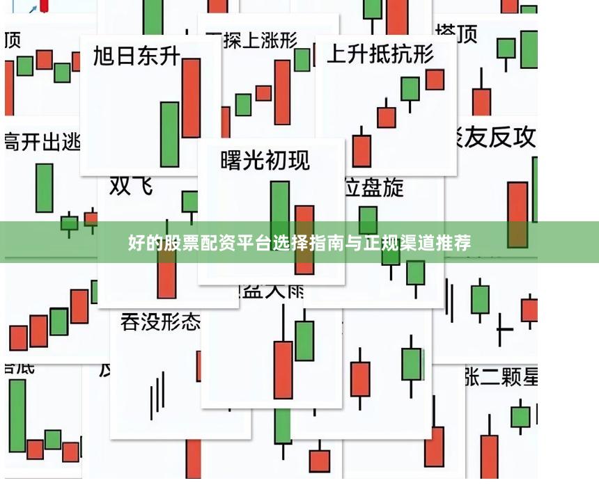 好的股票配资平台选择指南与正规渠道推荐